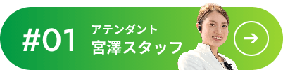 #01 アテンダント 宮澤スタッフ