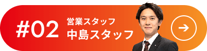 #02 営業スタッフ 中島スタッフ