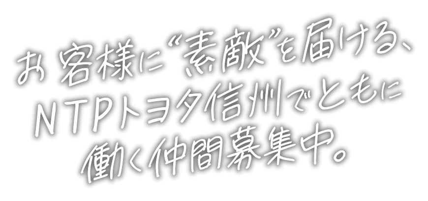 お客様に素敵を届ける、NTPトヨタ信州と共に働く仲間募集中