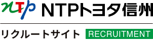 NTPトヨタ信州 リクルートサイト【公式】