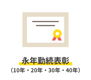 永年勤続表彰（10年・20年・30年・40年）