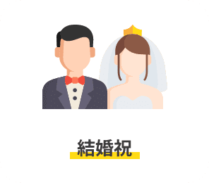 結婚祝