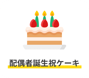 配偶者誕生祝ケーキ