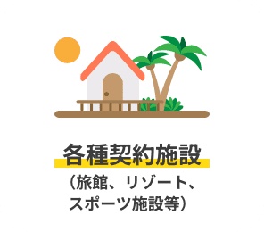 各種契約施設（旅館、リゾート、スポーツ施設等）